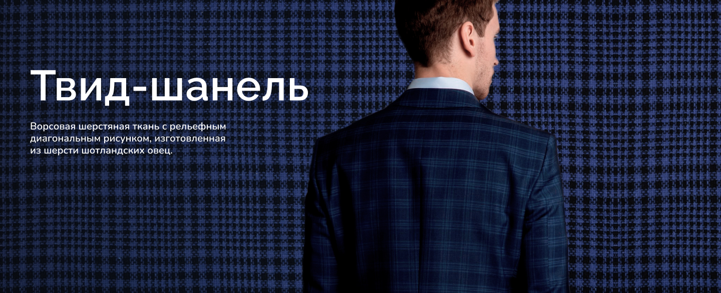 Твид-шанель