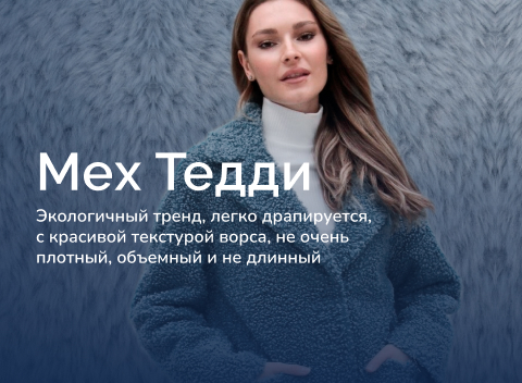 Мех Тедди
