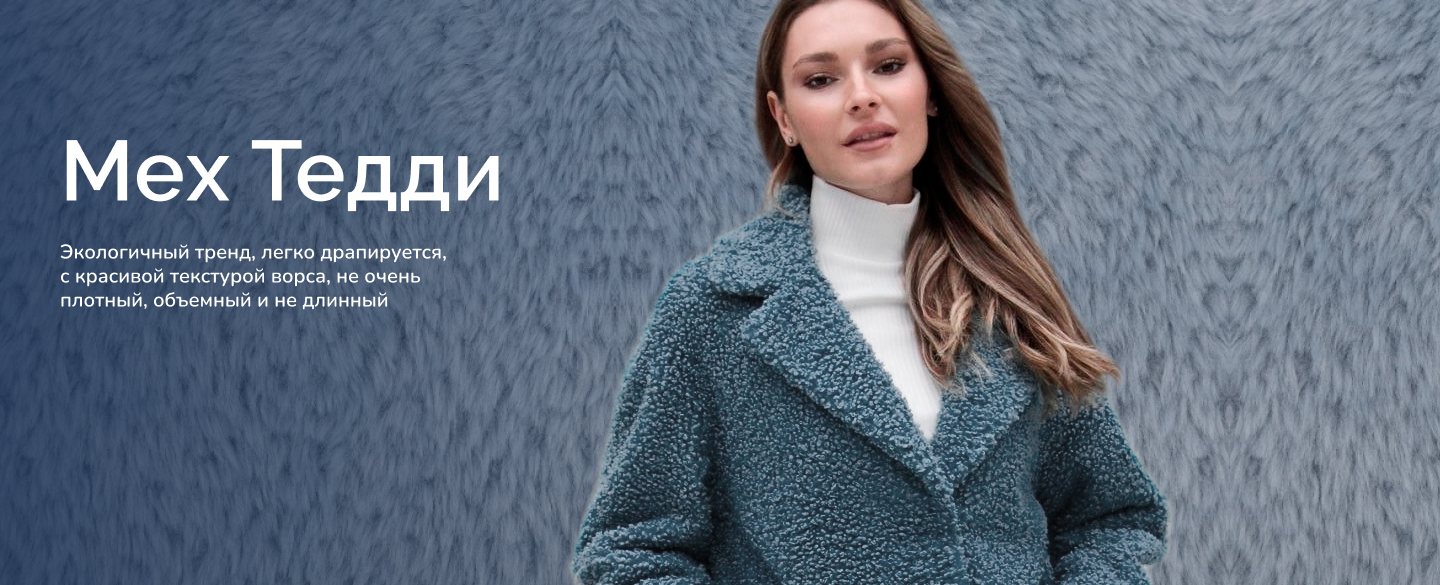 Мех Тедди
